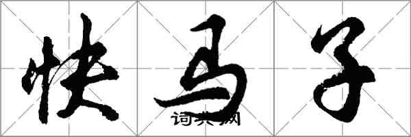 胡问遂快马子行书怎么写