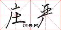 骆恒光庄严行书怎么写
