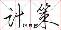 骆恒光计策行书怎么写