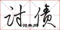 骆恒光讨债行书怎么写