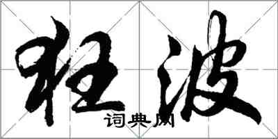 胡问遂狂波行书怎么写