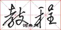 骆恒光教程行书怎么写