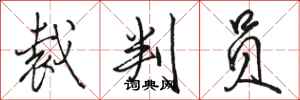 骆恒光裁判员行书怎么写