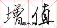 骆恒光增值行书怎么写