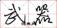 骆恒光武器行书怎么写