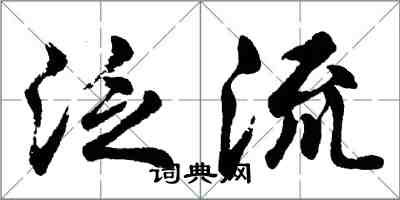 胡问遂泛流行书怎么写