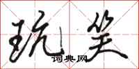 骆恒光玩笑行书怎么写