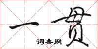 骆恒光一贯行书怎么写