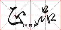骆恒光正品行书怎么写