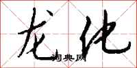 钱沛云龙化行书怎么写