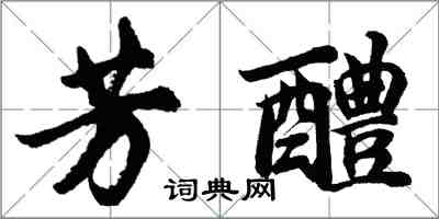 胡问遂芳醴行书怎么写