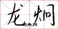 钱沛云龙炯行书怎么写