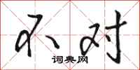 骆恒光不对行书怎么写