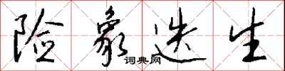 钱沛云险象迭生行书怎么写
