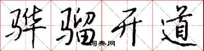 钱沛云骅骝开道行书怎么写
