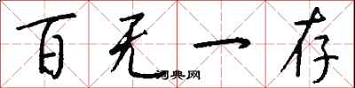 钱沛云百无一存行书怎么写