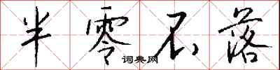 钱沛云半零不落行书怎么写