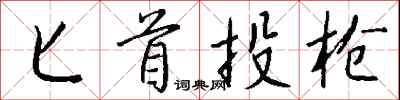 钱沛云匕首投枪行书怎么写