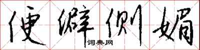 钱沛云便僻侧媚行书怎么写