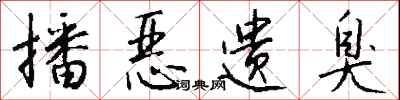 钱沛云播恶遗臭行书怎么写