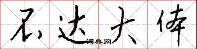 钱沛云不达大体行书怎么写