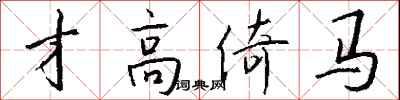 钱沛云才高倚马行书怎么写