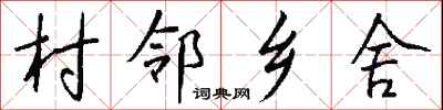 钱沛云村邻乡舍行书怎么写