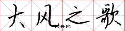 钱沛云大风之歌行书怎么写