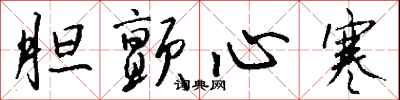 钱沛云胆颤心寒行书怎么写