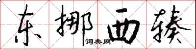 钱沛云东挪西辏行书怎么写