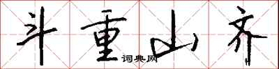钱沛云斗重山齐行书怎么写