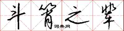 钱沛云斗筲之辈行书怎么写
