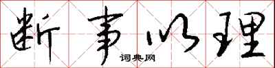 钱沛云断事以理行书怎么写