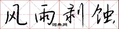 钱沛云风雨剥蚀行书怎么写
