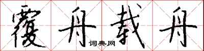 钱沛云覆舟载舟行书怎么写
