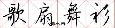 钱沛云歌扇舞衫行书怎么写
