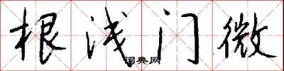 钱沛云根浅门微行书怎么写