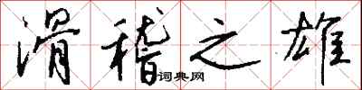 钱沛云滑稽之雄行书怎么写