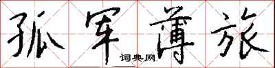 钱沛云孤军薄旅行书怎么写