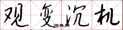 钱沛云观变沉机行书怎么写