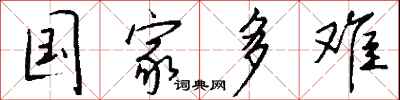 钱沛云国家多难行书怎么写