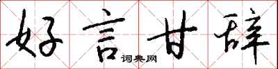 钱沛云好言甘辞行书怎么写
