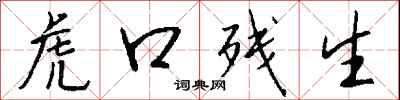 钱沛云虎口残生行书怎么写