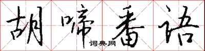 钱沛云胡啼番语行书怎么写