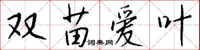钱沛云双苗爱叶行书怎么写