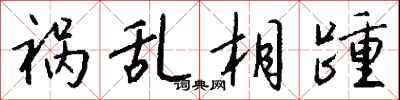 钱沛云祸乱相踵行书怎么写