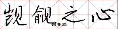 钱沛云觊觎之心行书怎么写