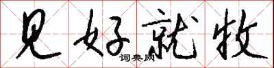 钱沛云见好就收行书怎么写