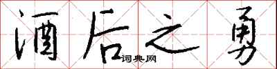 钱沛云酒后之勇行书怎么写