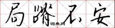 钱沛云局蹐不安行书怎么写